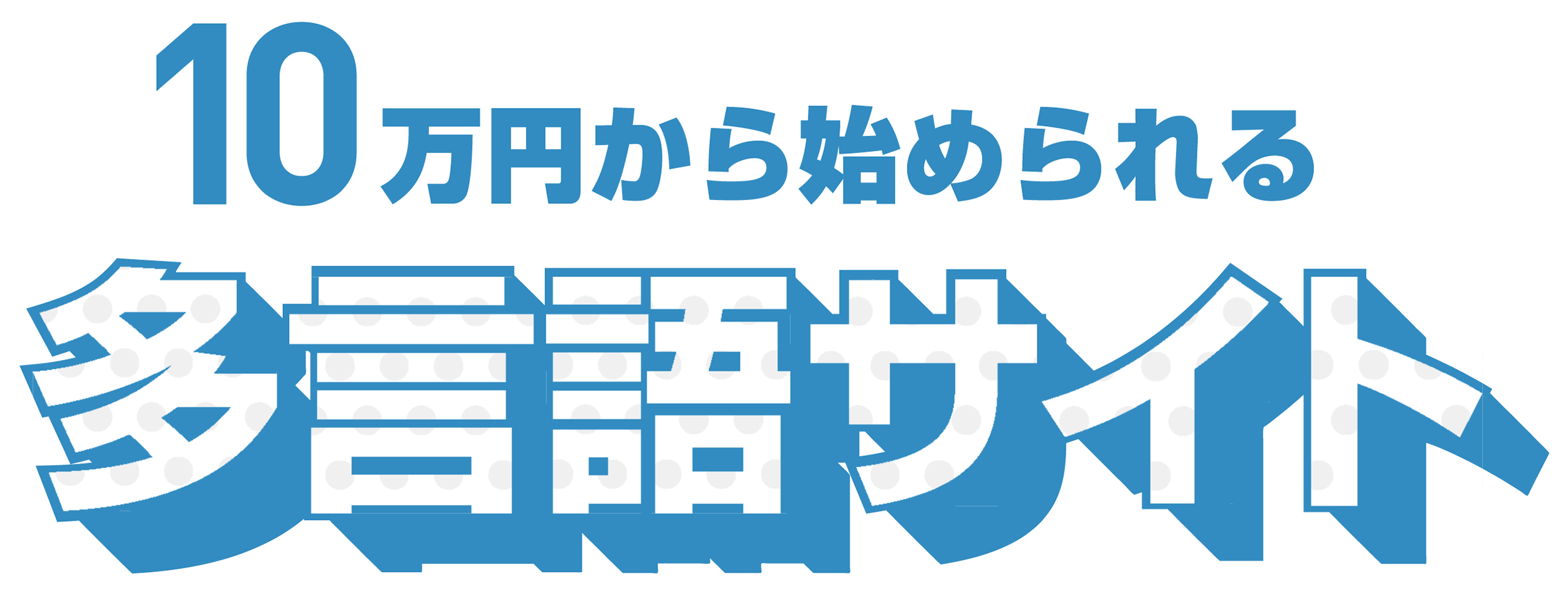 10万円から始められる多言語サイト